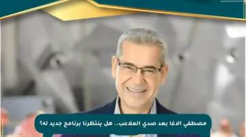 مصطفى الآغا بعد صدى الملاعب.. هل ينتظرنا برنامج جديد له؟